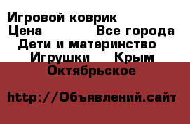 Игровой коврик Tiny Love › Цена ­ 2 800 - Все города Дети и материнство » Игрушки   . Крым,Октябрьское